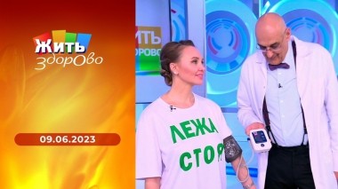 Жить здорово! Выпуск от 09.06.2023