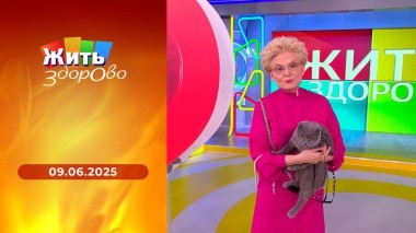 Жить здорово! Выпуск от 09.06.2025