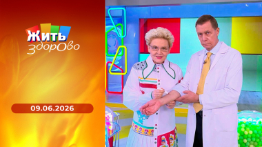 Жить здорово! Выпуск от 09.06.2026