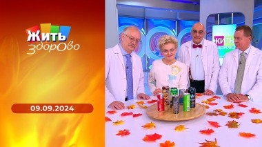 Жить здорово! Выпуск от 09.09.2024
