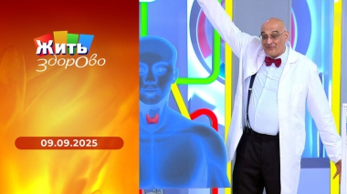 Жить здорово! Выпуск от 09.09.2025