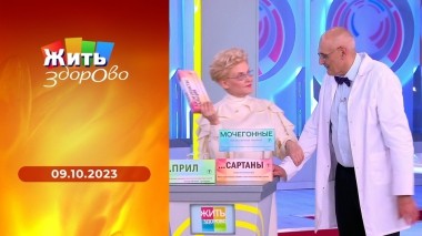 Жить здорово! Выпуск от 09.10.2023