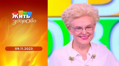 Жить здорово! Выпуск от 09.11.2023