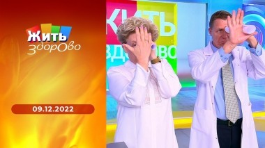Жить здорово! Выпуск от 09.12.2022
