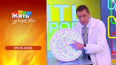 Жить здорово! Выпуск от 09.12.2025