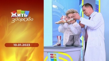 Жить здорово! Выпуск от 10.01.2023