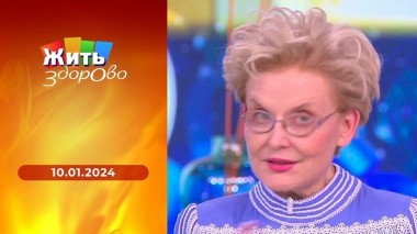 Жить здорово! Выпуск от 10.01.2024