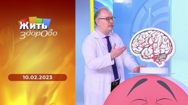Жить здорово! Выпуск от 10.02.2023