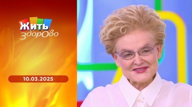 Жить здорово! Выпуск от 10.03.2025
