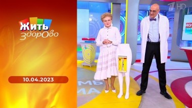Жить здорово! Выпуск от 10.04.2023