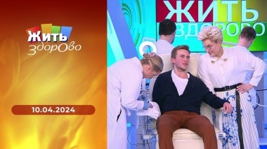 Жить здорово! Выпуск от 10.04.2024