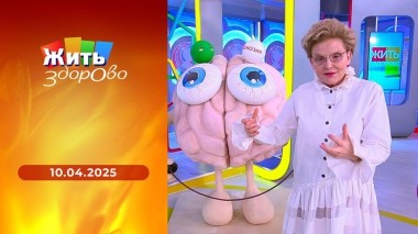 Жить здорово! Выпуск от 10.04.2025