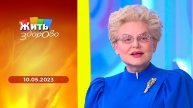 Жить здорово! Выпуск от 10.05.2023