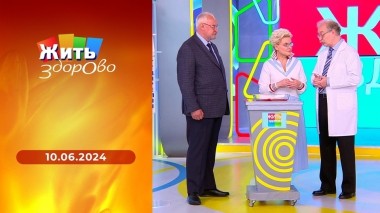 Жить здорово! Выпуск от 10.06.2024