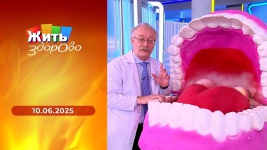 Жить здорово! Выпуск от 10.06.2025
