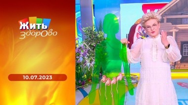 Жить здорово! Выпуск от 10.07.2023