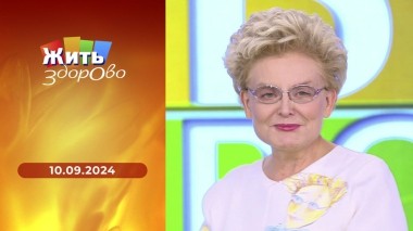 Жить здорово! Выпуск от 10.09.2024