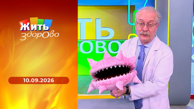 Жить здорово! Выпуск от 10.09.2026