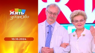 Жить здорово! Выпуск от 10.10.2024