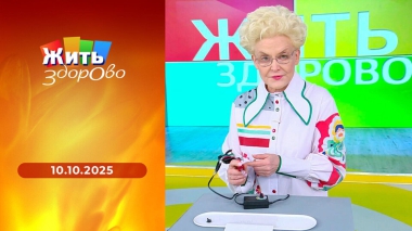 Жить здорово! Выпуск от 10.10.2025