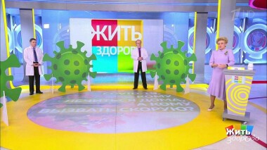 Жить здорово! Выпуск от 10.11.2020