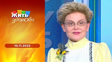 Жить здорово! Выпуск от 10.11.2022
