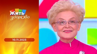 Жить здорово! Выпуск от 10.11.2023