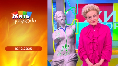 Жить здорово! Выпуск от 10.12.2025