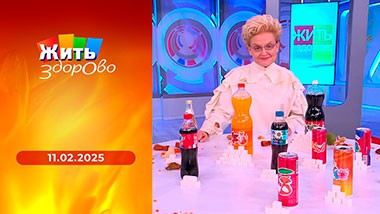 Жить здорово! Выпуск от 11.02.2025
