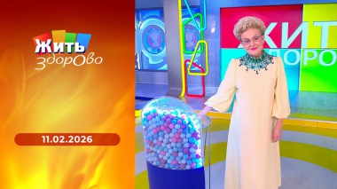 Жить здорово! Выпуск от 11.02.2026