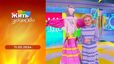Жить здорово! Выпуск от 11.03.2024