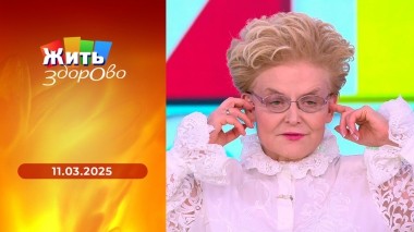 Жить здорово! Выпуск от 11.03.2025