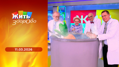 Жить здорово! Выпуск от 11.03.2026