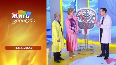 Жить здорово! Выпуск от 11.04.2023