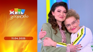 Жить здорово! Выпуск от 11.04.2025
