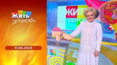 Жить здорово! Выпуск от 11.05.2023