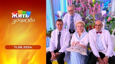 Жить здорово! Выпуск от 11.06.2024