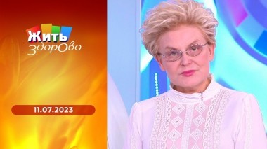 Жить здорово! Выпуск от 11.07.2023