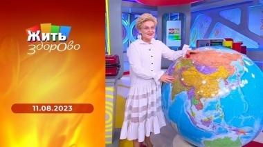 Жить здорово! Выпуск от 11.08.2023