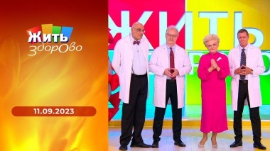 Жить здорово! Выпуск от 11.09.2023