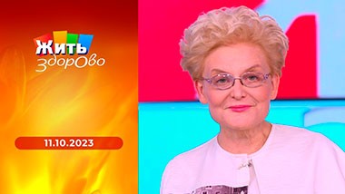 Жить здорово! Выпуск от 11.10.2023