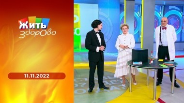 Жить здорово! Выпуск от 11.11.2022