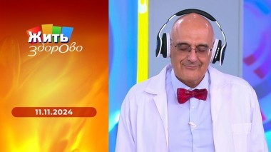 Жить здорово! Выпуск от 11.11.2024