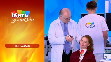Жить здорово! Выпуск от 11.11.2025