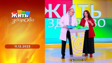 Жить здорово! Выпуск от 11.12.2023