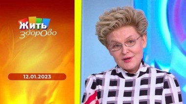 Жить здорово! Выпуск от 12.01.2023