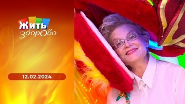 Жить здорово! Выпуск от 12.02.2024