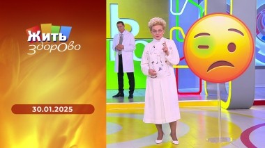 Жить здорово! Выпуск от 12.02.2025