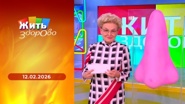 Жить здорово! Выпуск от 12.02.2026