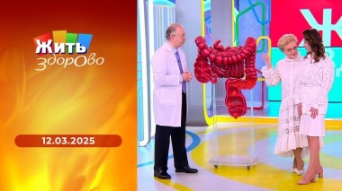 Жить здорово! Выпуск от 12.03.2025